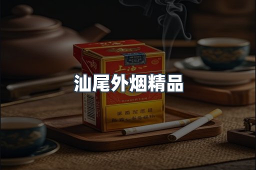 汕尾外烟精品